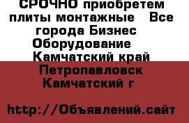 СРОЧНО приобретем плиты монтажные - Все города Бизнес » Оборудование   . Камчатский край,Петропавловск-Камчатский г.